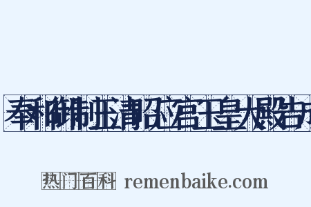 奉和御制玉清昭应宫玉皇大殿告成是什么意思的图片